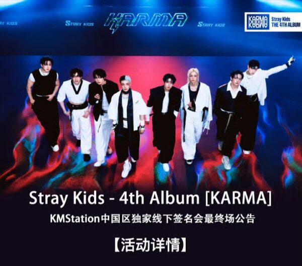 【在庫】Stray Kids スキズ 上海2.0 karmaKMSオフラインサイン会 最終回