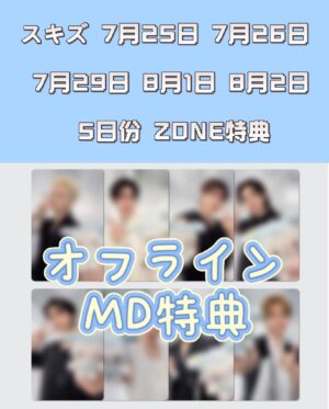 d276e9c9bf7cf75ec4e31bf475b05f79 代行予定 SKZ 7月-8月 オフライン特典 ZONE・MD
