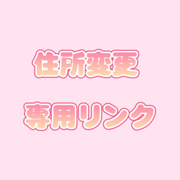 住所変更専用リンク