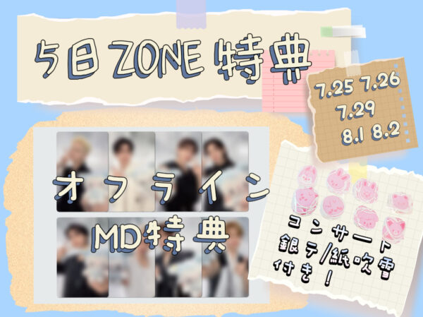詳細必読|落下物付き|スキズ 7月8月ZONE・会場MD特典
